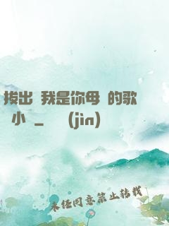 拔出來我是你母親的歌詞小說
