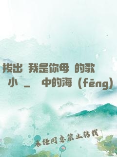 拔出來我是你母親的歌詞小說