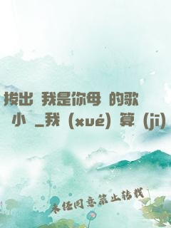 拔出來我是你母親的歌詞小說