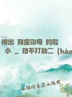 拔出來我是你母親的歌詞小說