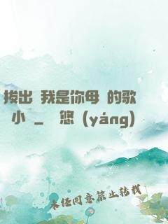 拔出來我是你母親的歌詞小說