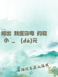 拔出來我是你母親的歌詞小說