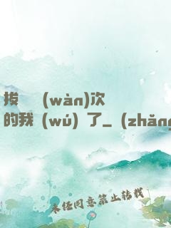 拔劍億萬(wàn)次的我無(wú)敵了