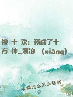 拔劍十億次：我成了十方劍神