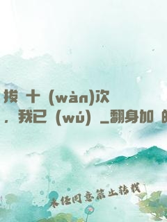 拔劍十萬(wàn)次，我已無(wú)敵