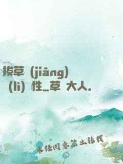 拔草獎(jiǎng)勵(lì)屬性