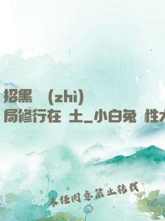 招黑體質(zhì)開局修行在廢土