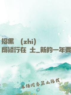 招黑體質(zhì)開局修行在廢土