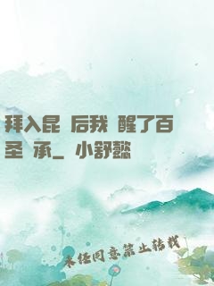 拜入昆侖后我覺醒了百圣傳承