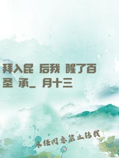 拜入昆侖后我覺醒了百圣傳承