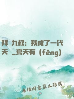 拜師九叔：我成了一代天師