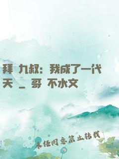 拜師九叔：我成了一代天師