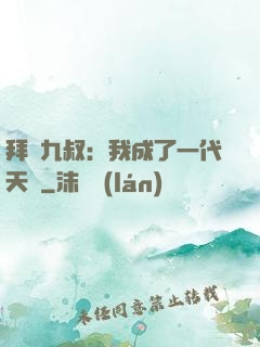 拜師九叔：我成了一代天師