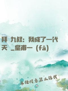 拜師九叔：我成了一代天師