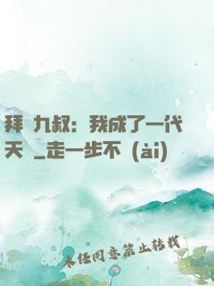 拜師九叔：我成了一代天師