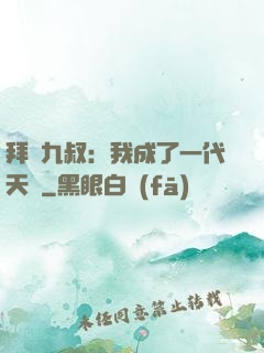 拜師九叔：我成了一代天師