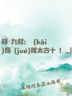 拜師九叔：開(kāi)局覺(jué)醒太古十兇！