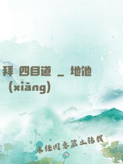 拜師四目道長