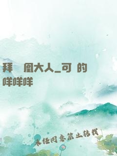 拜見鳳凰大人