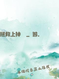 拯救上神計劃