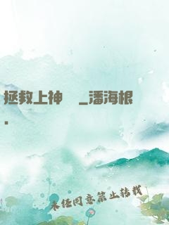 拯救上神計劃