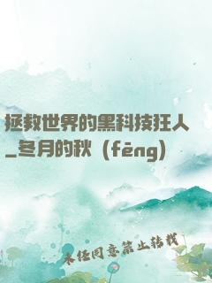 拯救世界的黑科技狂人