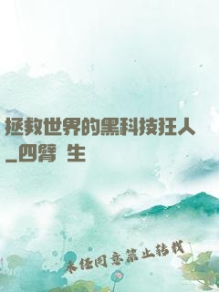 拯救世界的黑科技狂人