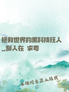 拯救世界的黑科技狂人