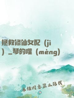 拯救修仙女配計(jì)劃
