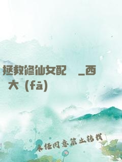 拯救修仙女配計劃