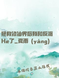 拯救修仙界后我和反派He了