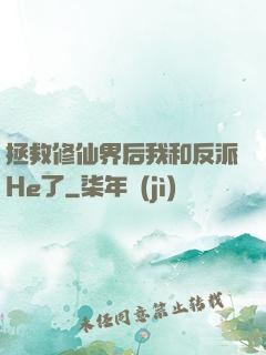 拯救修仙界后我和反派He了