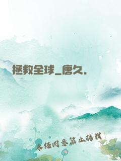 拯救全球