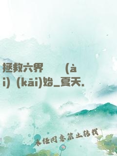 拯救六界從談戀愛(ài)開(kāi)始