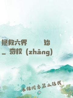 拯救六界從談戀愛開始