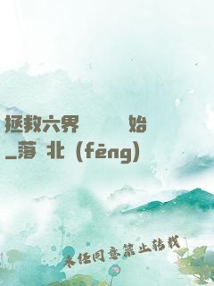 拯救六界從談戀愛開始