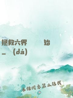 拯救六界從談戀愛開始