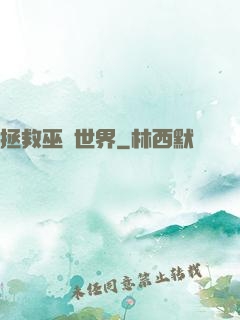 拯救巫師世界