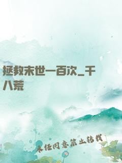 拯救末世一百次