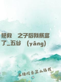 拯救氣運之子后我暴富了
