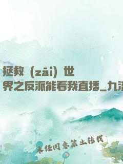 拯救災(zāi)變世界之反派能看我直播