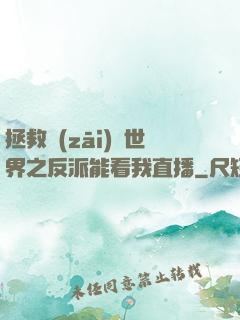 拯救災(zāi)變世界之反派能看我直播