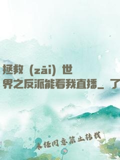 拯救災(zāi)變世界之反派能看我直播