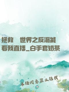 拯救災變世界之反派能看我直播