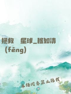 拯救異變星球
