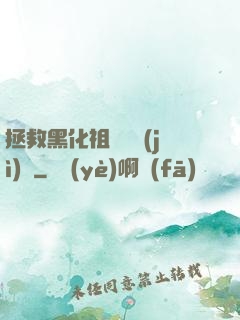 拯救黑化祖師爺計(jì)劃