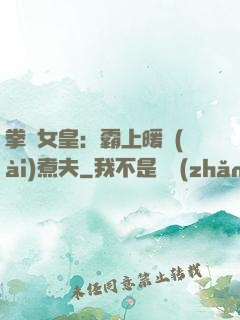 拳擊女皇：霸上暖愛(ài)煮夫