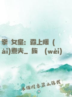 拳擊女皇：霸上暖愛(ài)煮夫