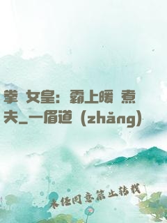 拳擊女皇：霸上暖愛煮夫