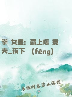 拳擊女皇：霸上暖愛煮夫